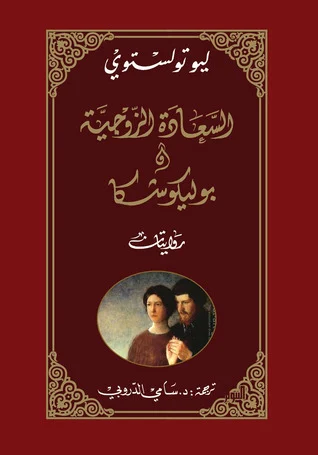 السعادة الزوجية وبوليكوشا - تولستوي: قصتان عن الحب والإنسان
