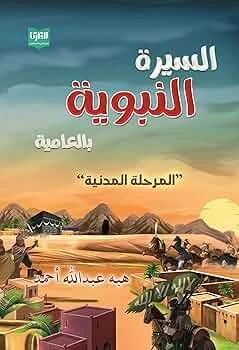 السيرة النبوية بالعامية - المرحلة المدنية