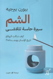الشم: سيرة حاسة تتلاشى – رحلة علمية وثقافية في الروائح (ديان أكرمان)