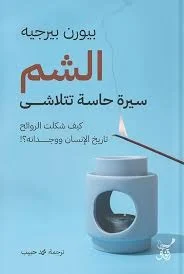 الشم: سيرة حاسة تتلاشى وكيف يغيّر غيابها ذاكرتنا وحياتنا اليومية