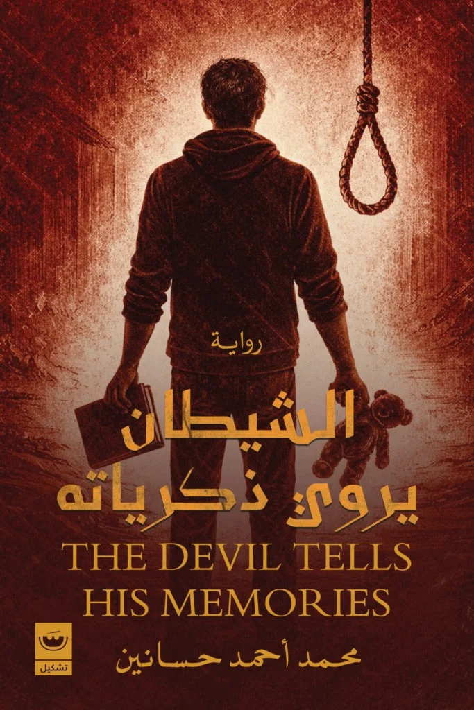 الشيطان يروي ذكرياته