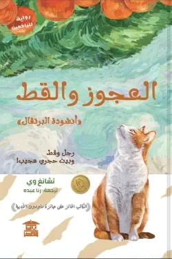 العجوز والقط: رحلة خيال ومغامرة بين البراري والبحر - إرنست هيمنجواي