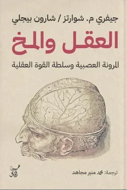 العقل والمخ: تبسيط علوم الأعصاب لفهم التفكير والسلوك اليومي العقل والمخ: تبسيط علوم الأعصاب لفهم التفكير والسلوك اليومي