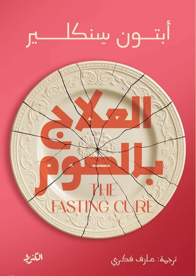 العلاج بالصوم