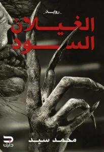 الغيلان السود: مخلوقات لا بشر ولا جان في رواية رعب مظلمة ومخيفة