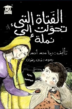 الفتاة التي تحولت إلى نملة: رواية فانتازيا مخيفة ترى العالم من الأسفل