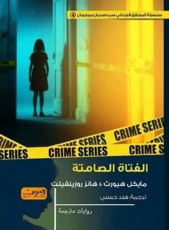 الفتاة الصامتة