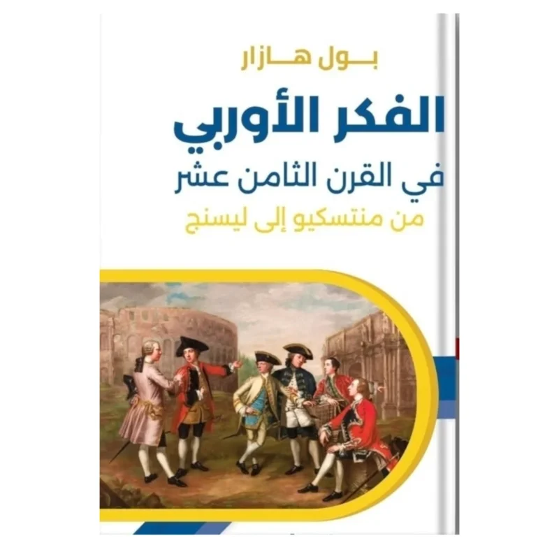 الفكر الأوروبي في القرن الثامن عشر: عصر التنوير والثورات وتشكّل الحداثة