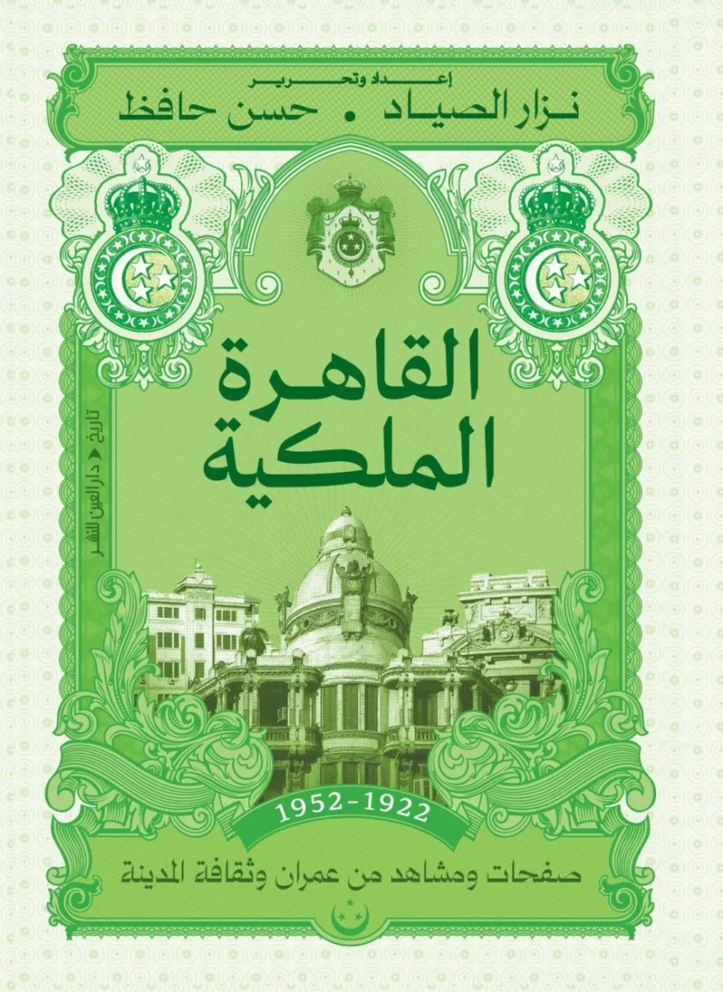 القاهرة الملكية: حكاية العمران والهوية في زمن الملوك - محمود يونس حمادة الحديثي