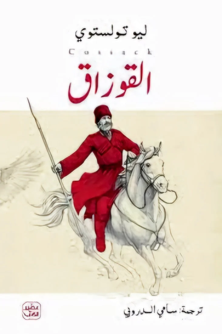 القوزاق: رواية ليو تولستوي الواقعية عن الحرب والهوية والإنسان