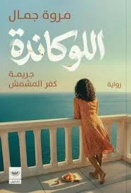 اللوكاندة (جريمة كفر المشمش): لغز 6 نزلاء وجريمة في مكان مغلق - مروة جمال