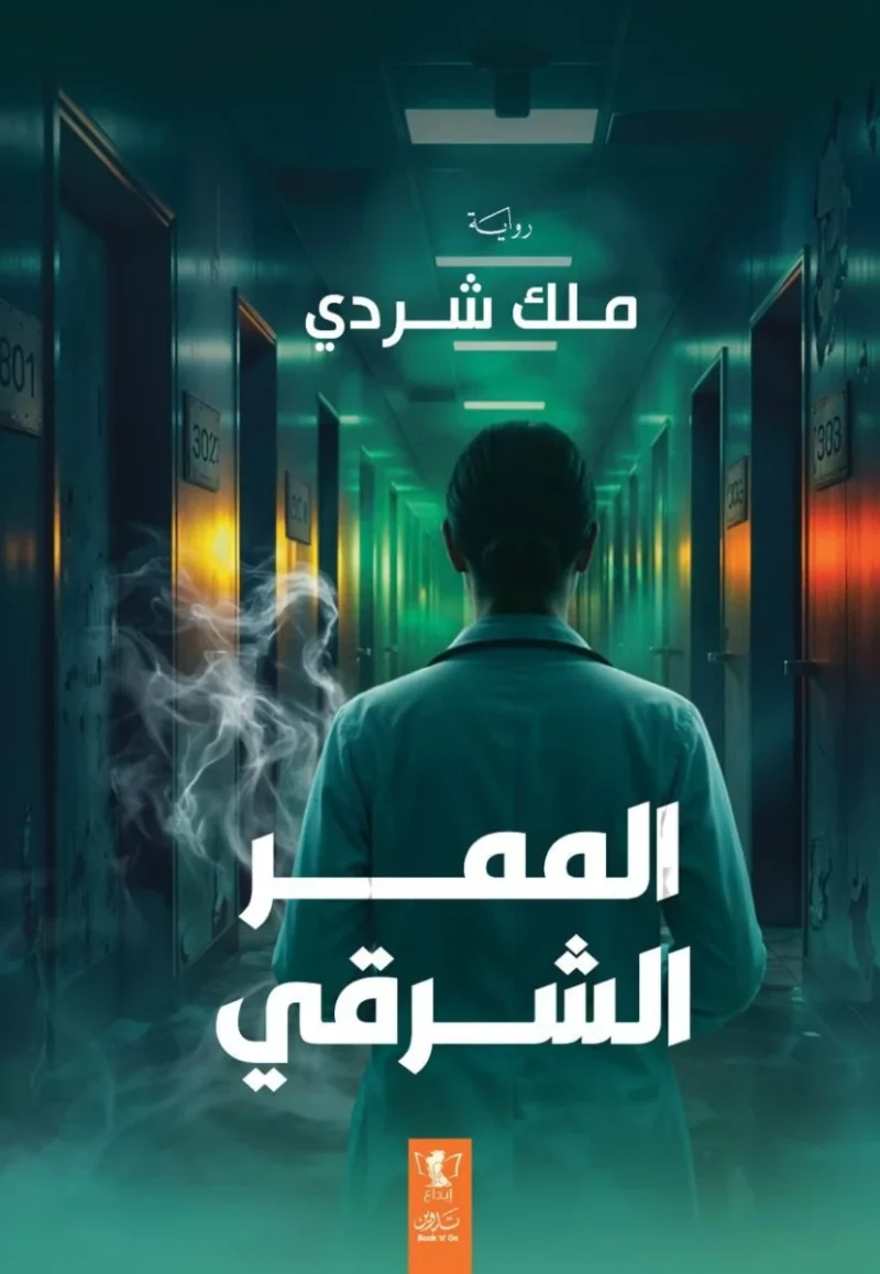 الممر الشرقي