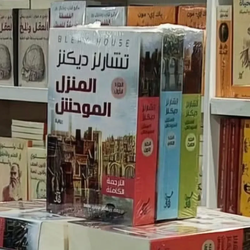 المنزل الموحش (3 أجزاء): رواية غموض وتشويق كلاسيكية - تشارلز ديكنز