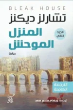المنزل الموحش (3 أجزاء): رواية غموض وتشويق كلاسيكية - تشارلز ديكنز