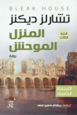 المنزل الموحش (3 أجزاء): رواية غموض وتشويق كلاسيكية - تشارلز ديكنز