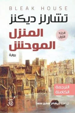 المنزل الموحش (3 أجزاء): رواية غموض وتشويق كلاسيكية - تشارلز ديكنز