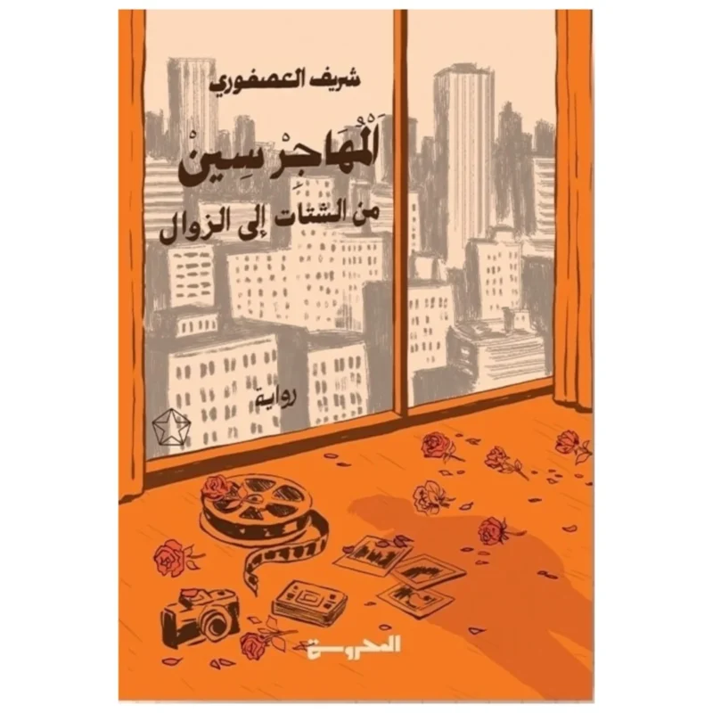المهاجر سين: من الشتات إلى الزوال - تأليف شريف العصفوري