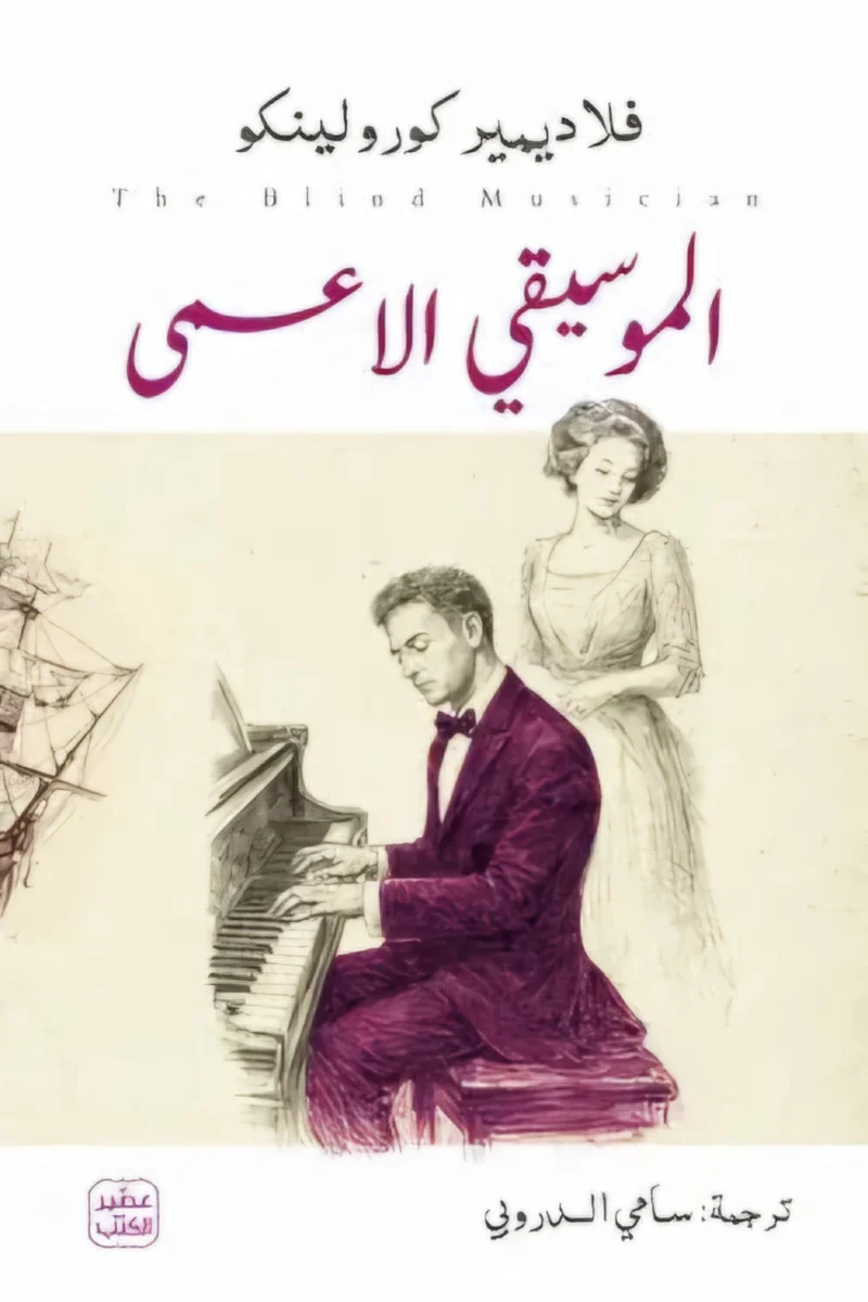 الموسيقي الأعمى - فلاديمير كورولينكو: رواية إنسانية مؤثرة