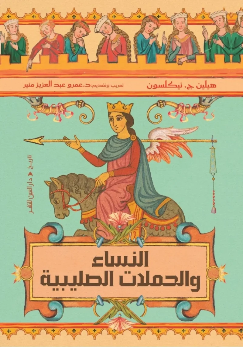 النساء والحملات الصليبية: أدوار منسية وتأثيرات تاريخية - إمام الشافعي محمد حمودي