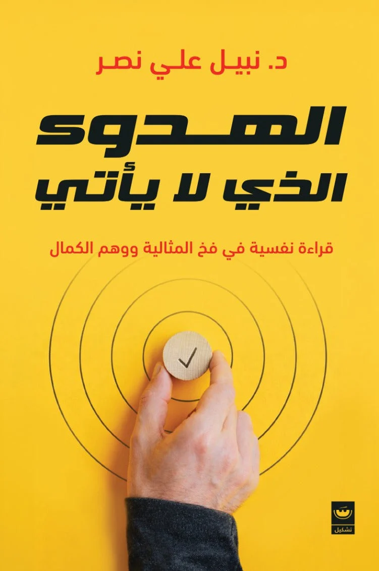 الهدوء الذي لا يأتي