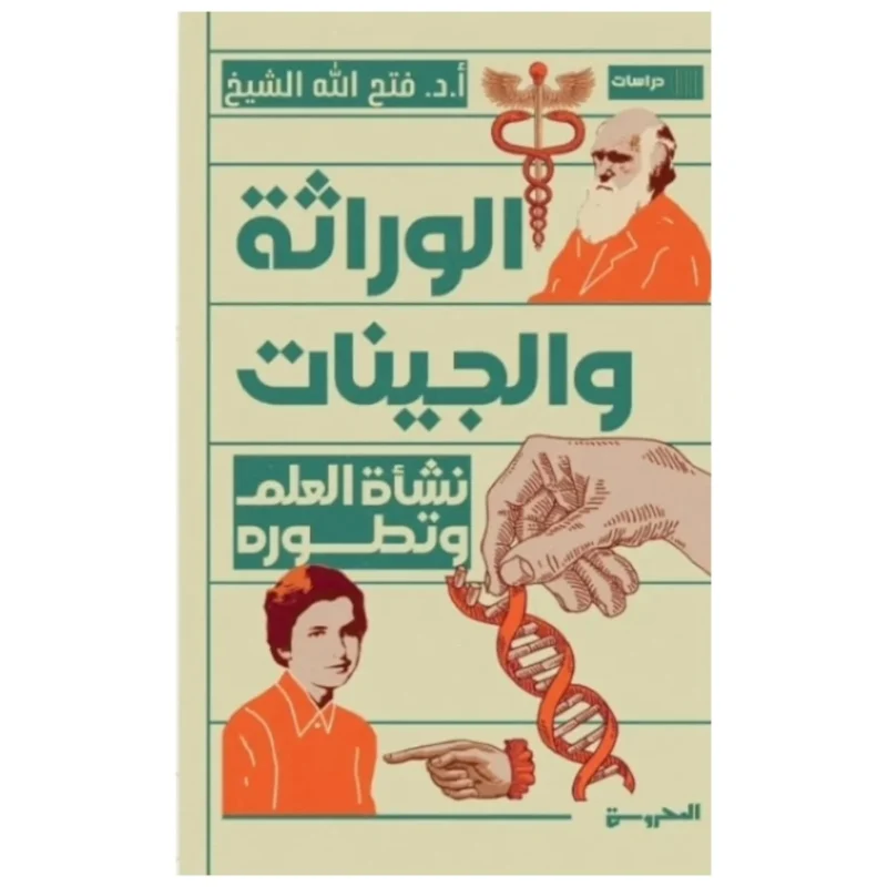 الوراثة والجينات - تأليف تمام محمد اللودعمي