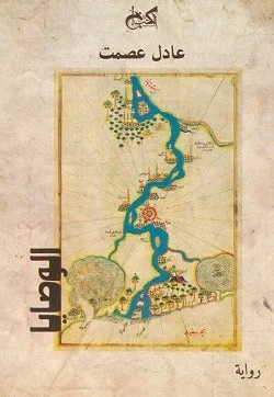 الوصايا: عشر وصايا تفتح أبواب الحكاية والندم - عادل عصمت