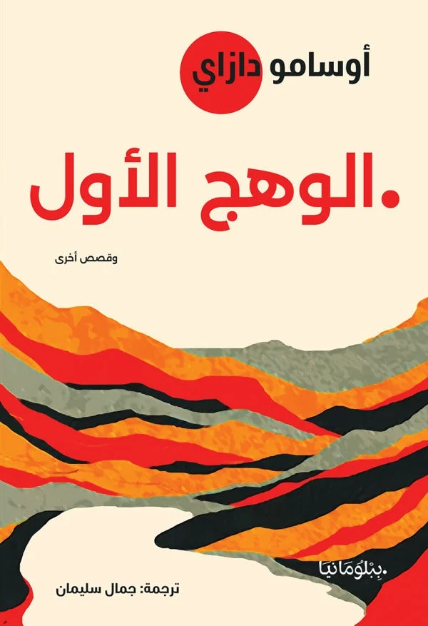 الوهج الأول: أوسامو دازاي يكتب عن النار التي تسبق السقوط
