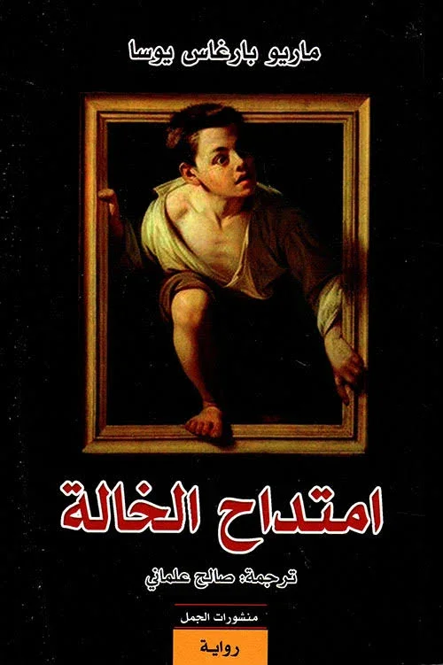 امتداح الخالة - ماريو بارغاس يوسا: رواية عن الأسرة والرغبة امتداح الخالة - ماريو بارغاس يوسا: رواية عن الأسرة والرغبة