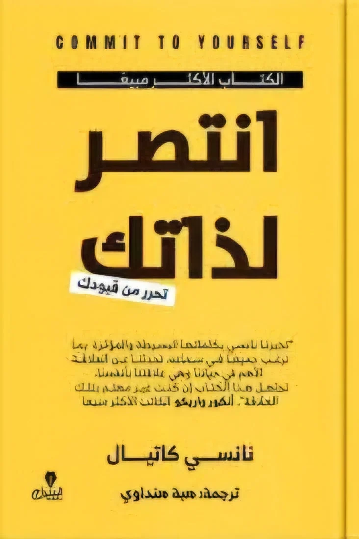 انتصر لذاتك تحرر من قيودك