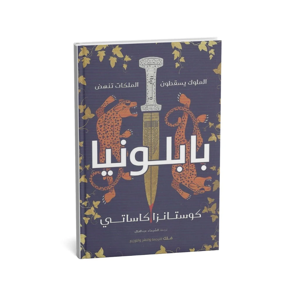 بابلونيا – رواية تاريخية ملحمية تأليف كوستانزا كاساتي بابلونيا – رواية تاريخية ملحمية تأليف كوستانزا كاساتي