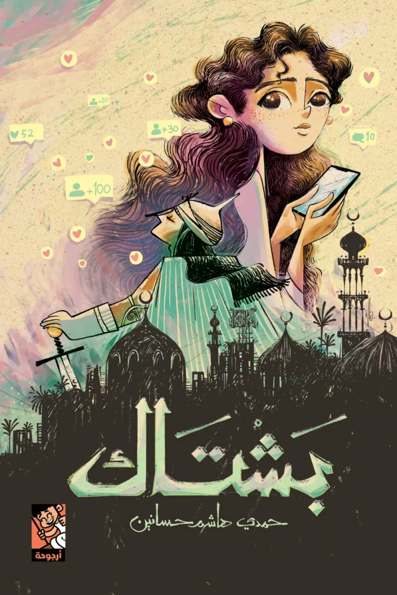 بشتاك: رواية عربية مشوقة عن الأسرار والاختيارات والنجاة