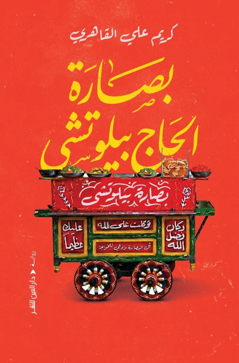 بصارة الحاج بيلوتشي: حكاية عربة تتنبأ وتفتح باب الأسرار - كريم علي القاهري
