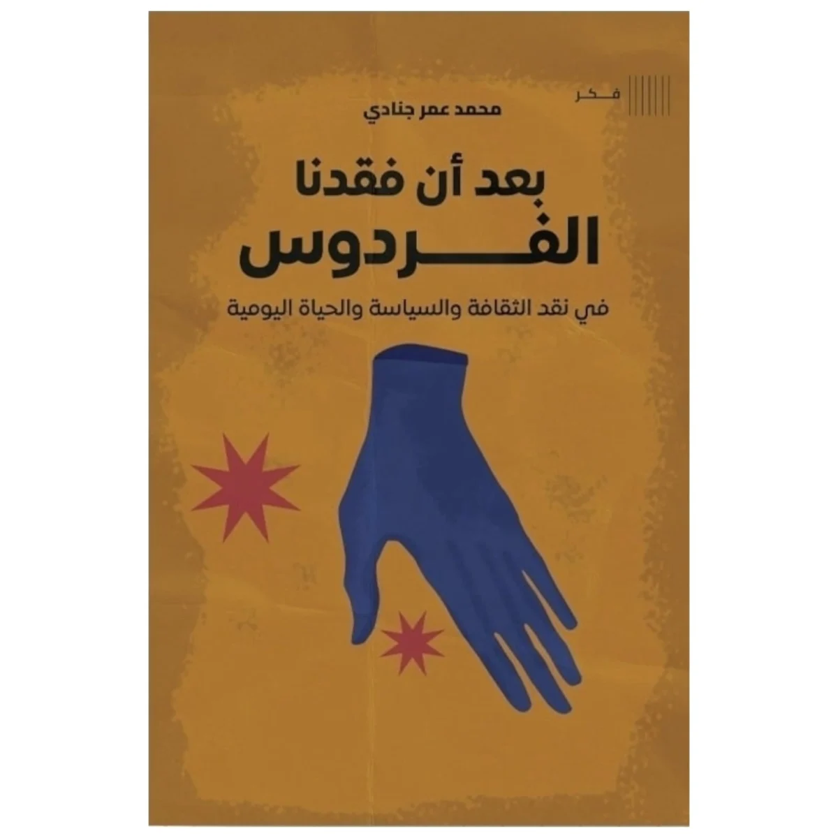 بعد أن فقدنا الفردوس – تأملات فكرية في الإنسان | أحمد سيد حامد آل برجل بعد أن فقدنا الفردوس – تأملات فكرية في الإنسان | أحمد سيد حامد آل برجل