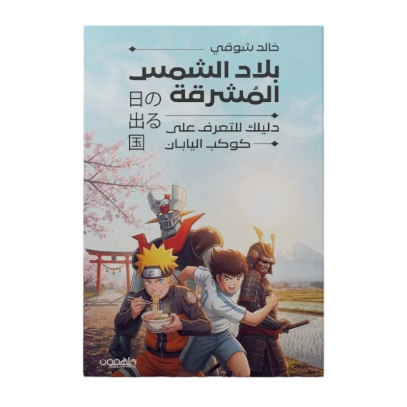 بلاد الشمس المشرقة