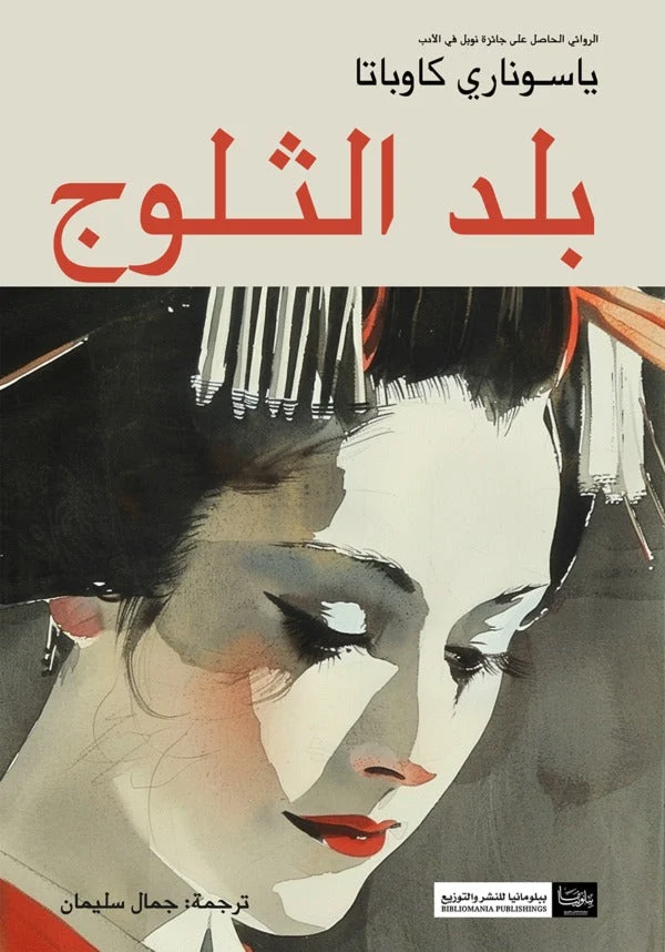 بلد الثلوج: رواية ياسوناري كاواباتا عن الحب والصمت والبرد