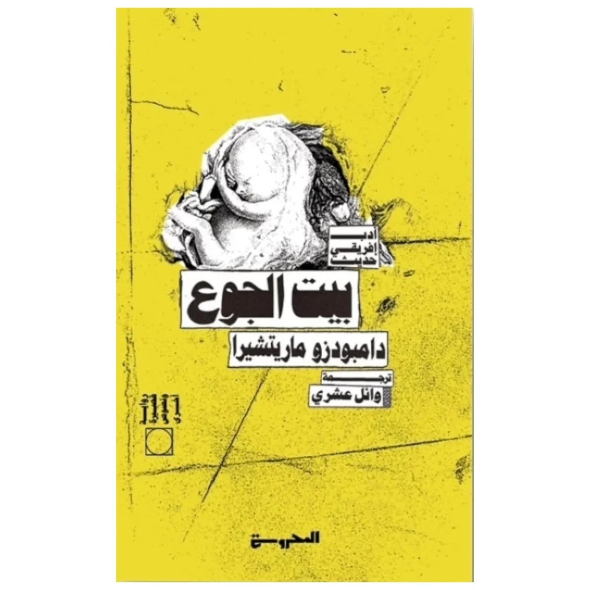 بيت الجوع - تأليف دامبودزو ماريتشيرا | رواية صادمة بيت الجوع - تأليف دامبودزو ماريتشيرا | رواية صادمة