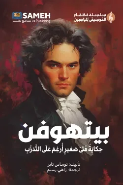 بيتهوفن: حكاية فتى صغير أرغم على التدرب - قصة موسيقية ملهمة