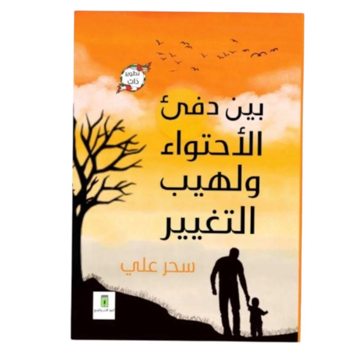 بين دفء الاحتواء ولهيب التغيير: توازن عاطفي وخطوات لتجديد حياتك - سحر علي بين دفء الاحتواء ولهيب التغيير: توازن عاطفي وخطوات لتجديد حياتك - سحر علي