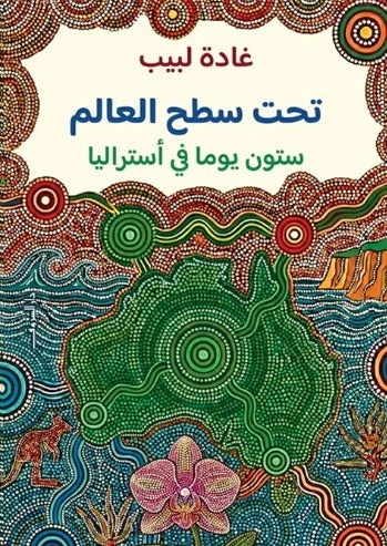 تحت سطح العالم ستون يوما في أستراليا