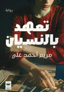 تعهد بالنسيان: عقد غامض ورعب نفسي يبدأ بتوقيع بلا قراءة - مريم أحمد علي