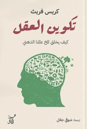 تكوين العقل: كيف يخلق المخ عالمنا الذهني ويشكّل الإدراك والوعي