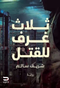 ثلاث غرف للقتل: رواية رعب وتحقيقات نفسية بجرائم غامضة - شريف سالم