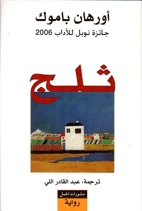 ثلج - ياسوناري كاواباتا: رواية مترجمة عن العزلة والهوية