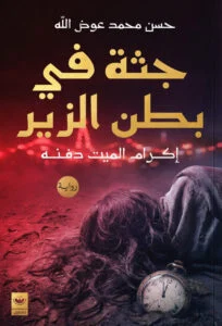 جثة في بطن الزير: لغز رعب وذاكرة مثقوبة في يوم مفقود - حسن محمد عوض الله