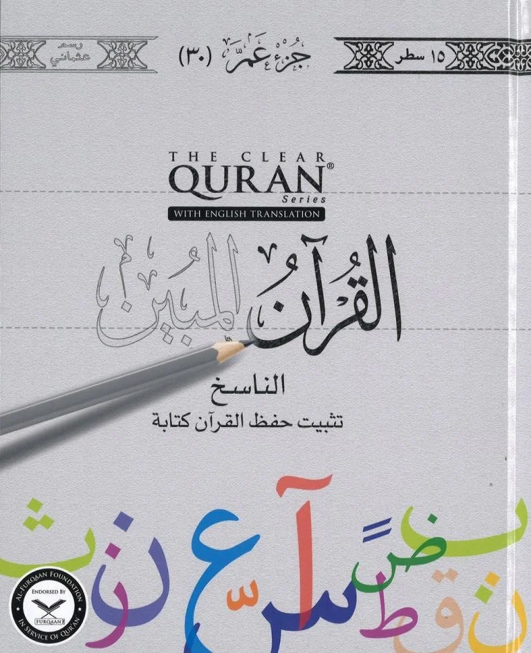 جزء عم اكتب واقرأ واحفظ – غلاف مقوى تعليمي للأطفال