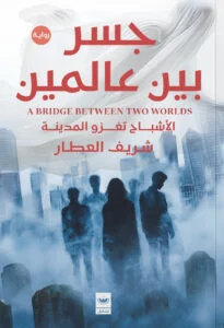 جسر بين عالمين: رعب المقابر وأسرار القاهرة القديمة في رواية مشوقة - شريف العطار