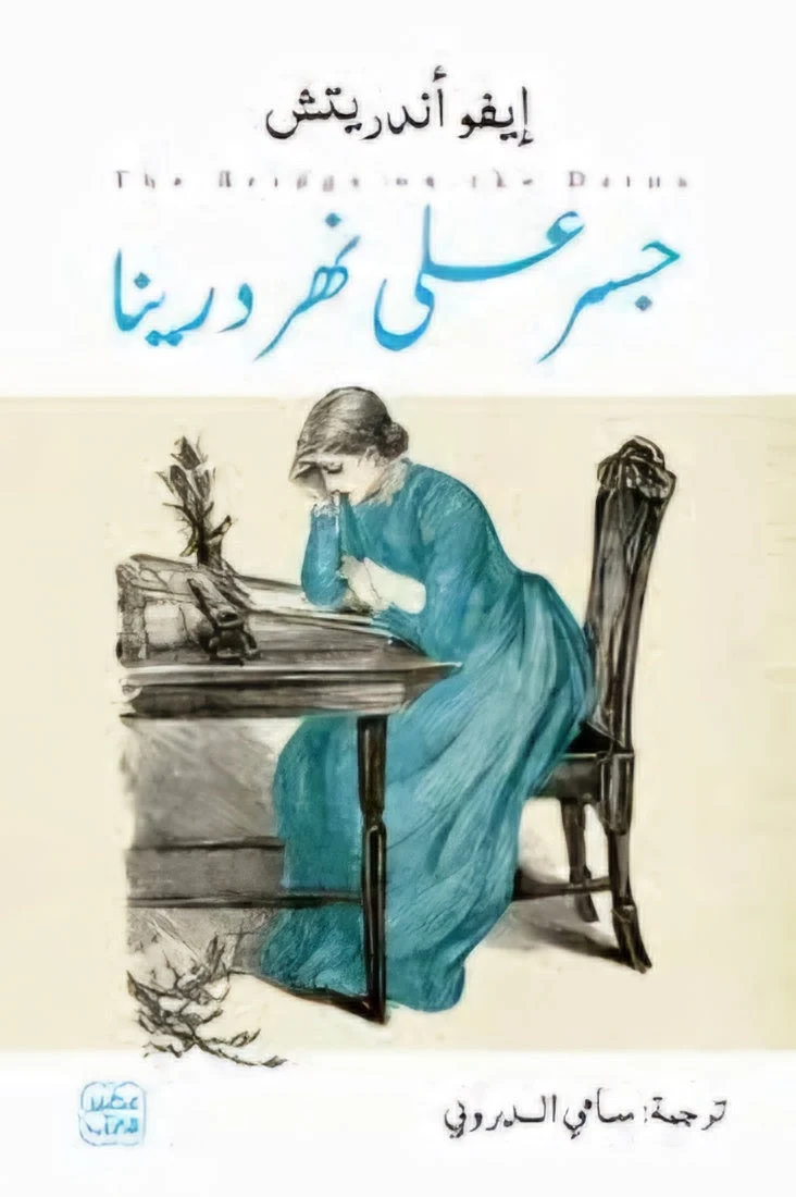 جسر على نهر درينا: ملحمة إيفو أندريتش عن التاريخ والناس والجسر