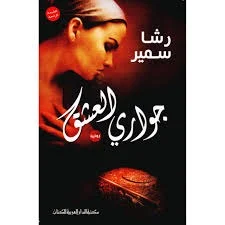 جواري العشق