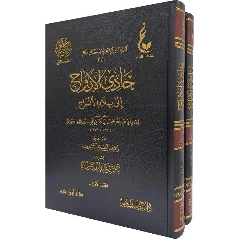 حادي الأرواح الى بلاد الافراح 2 مجلد