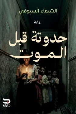 حدوتة قبل الموت: رعب الجيران والأصوات الغامضة في الطابق الأعلى - الشيماء السيوفي